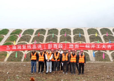 渝湘復(fù)線高速公路彭酉段路面1標開工大吉！